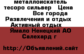 металлоискатель тесоро сильвер › Цена ­ 10 000 - Все города Развлечения и отдых » Активный отдых   . Ямало-Ненецкий АО,Салехард г.